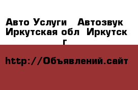 Авто Услуги - Автозвук. Иркутская обл.,Иркутск г.